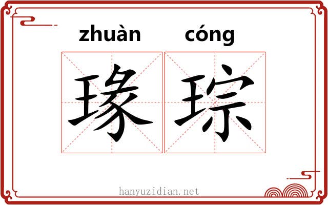 瑑琮