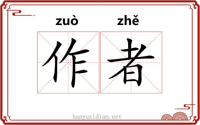作者 作者