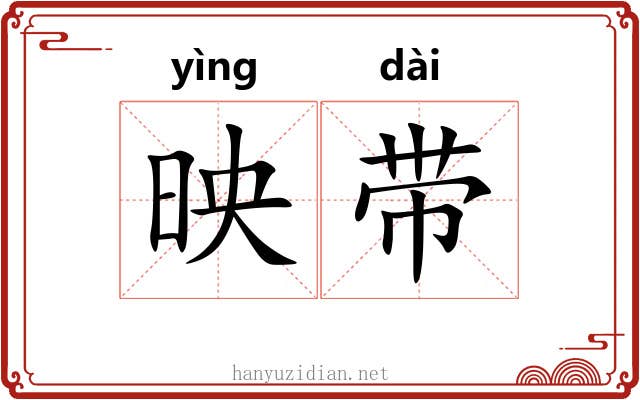 映带