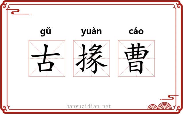 古掾曹