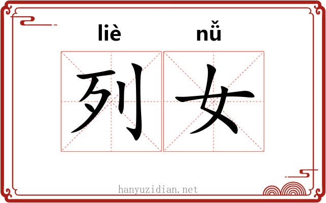 列女 列女