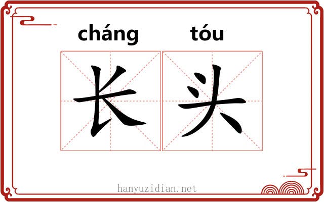 长头 长头