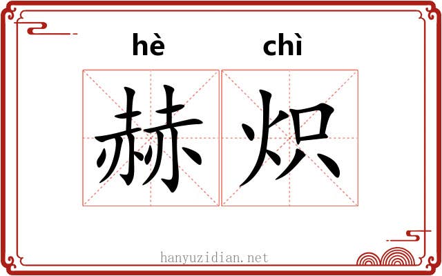 赫炽