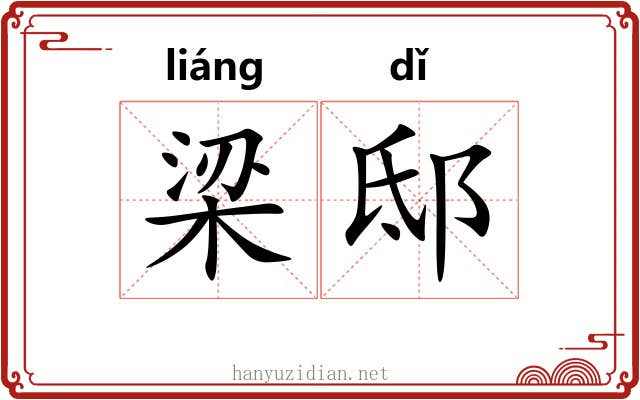 梁邸
