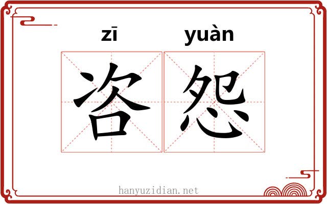 咨怨