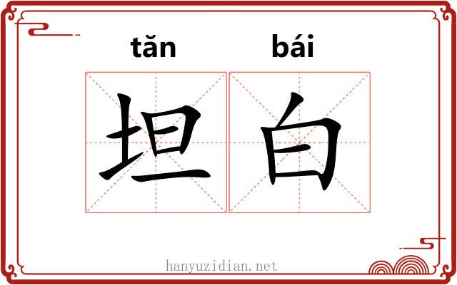 坦白 坦白