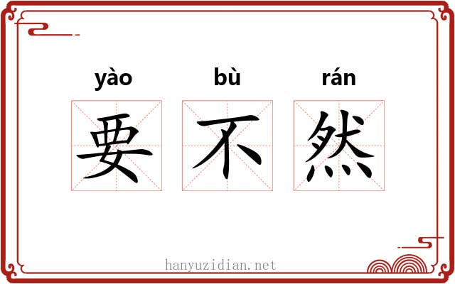 要不然 要不然