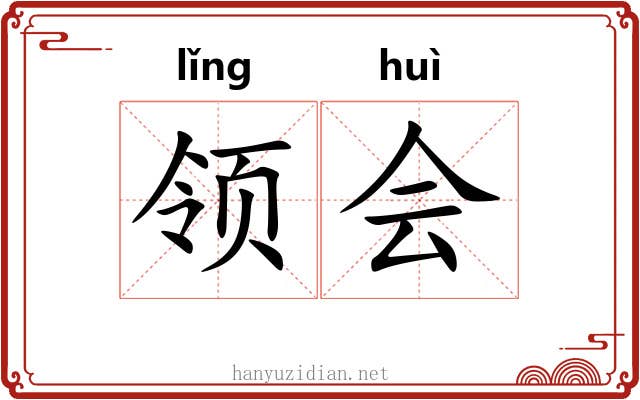 领会