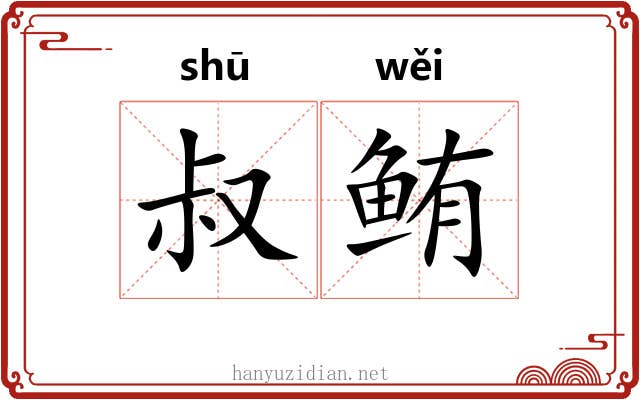 叔鲔