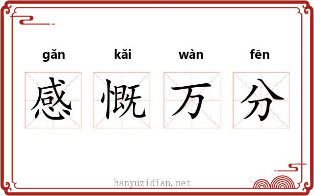 感慨万分 感慨万分