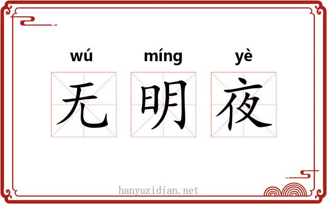无明夜 无明夜