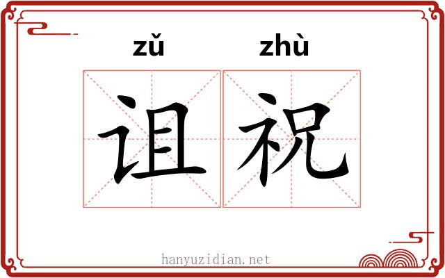 诅祝