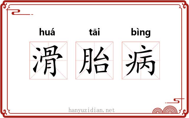 滑胎病 滑胎病
