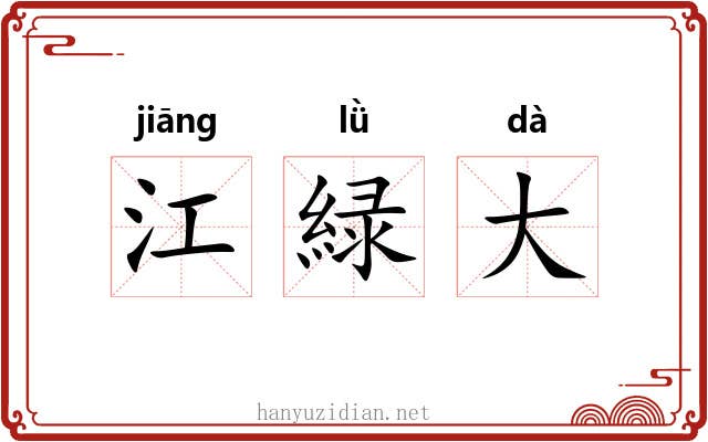江緑大 江緑大