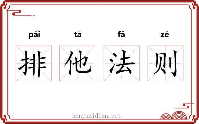 排他法则 排他法则