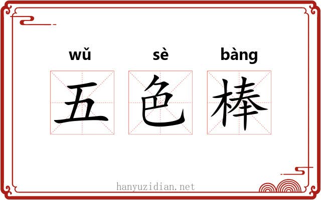 五色棒 五色棒