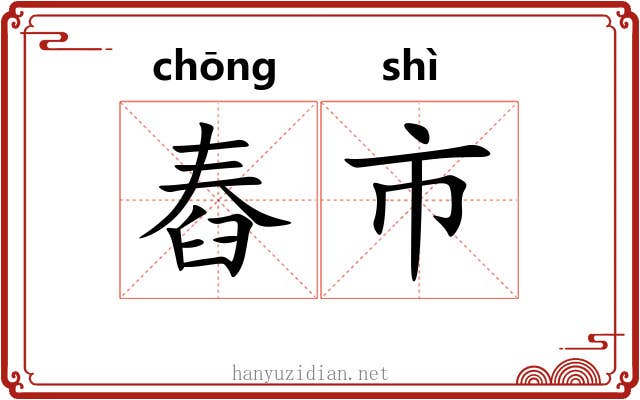 舂市