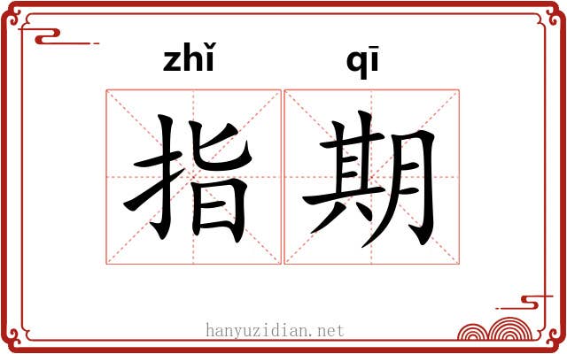 指期 指期