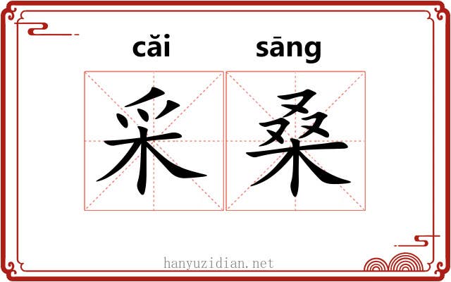 采桑