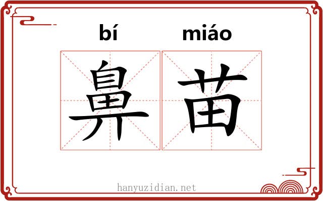 鼻苗