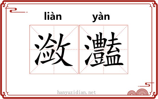 潋灎