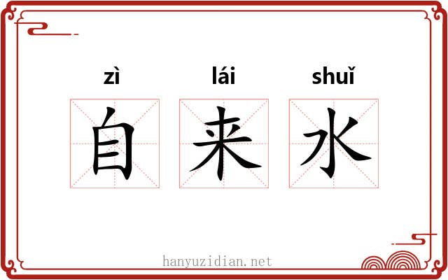 自来水