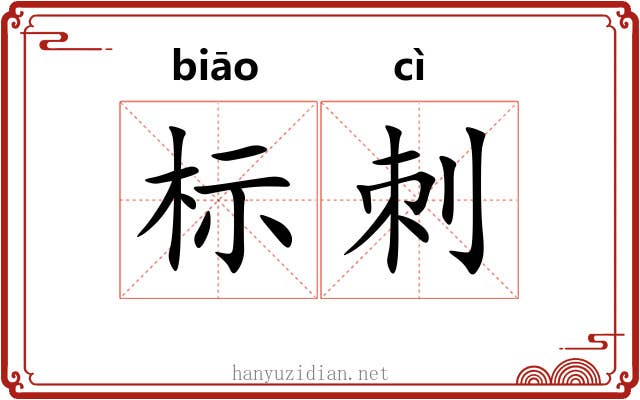 标刺 标刺