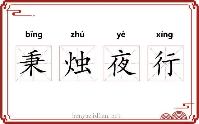秉烛夜行