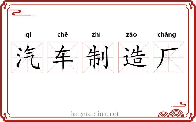 汽车制造厂 汽车制造厂