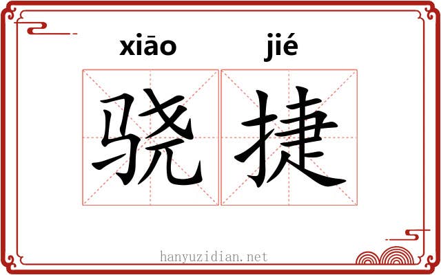 骁捷