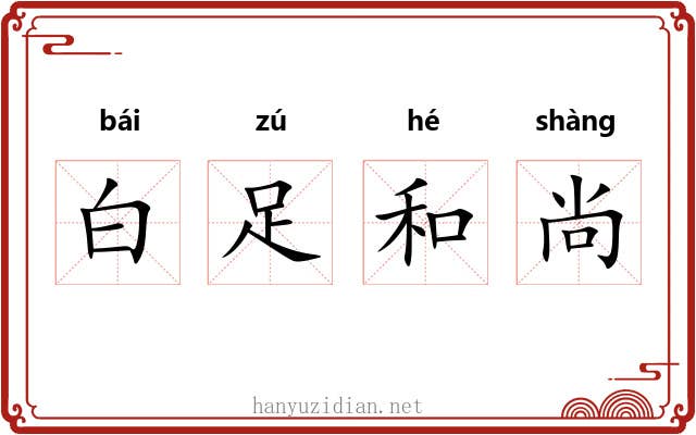 白足和尚