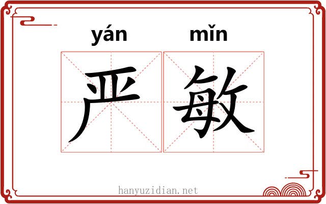 严敏