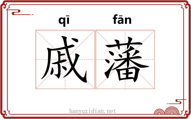 戚藩