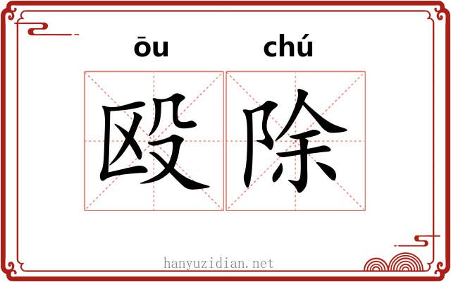 殴除