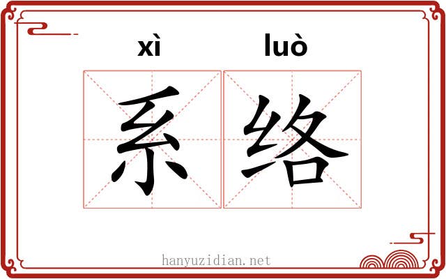 系络 系络