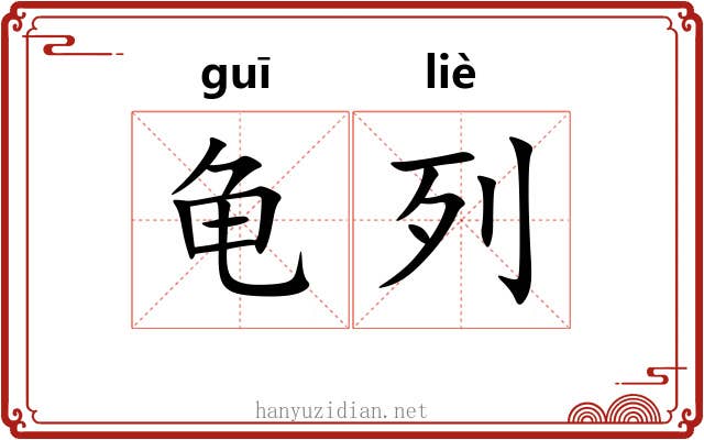 龟列 龟列