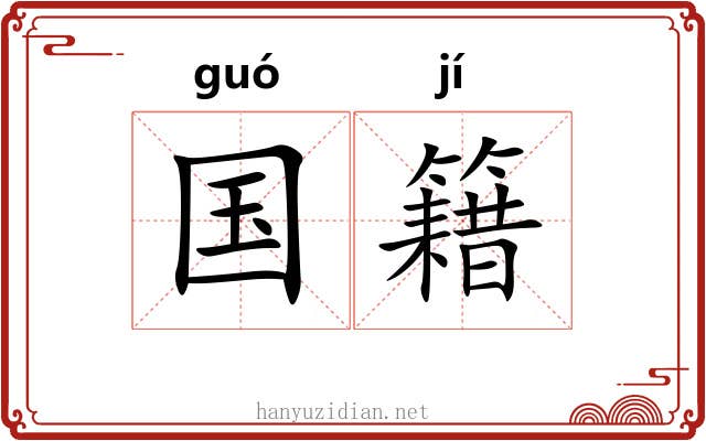国籍 国籍