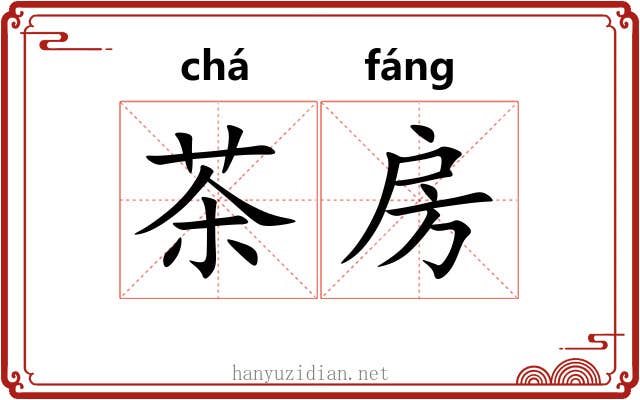 茶房 茶房