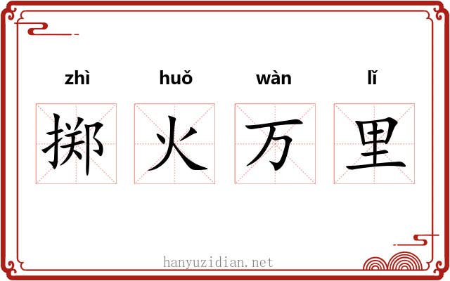 掷火万里 掷火万里
