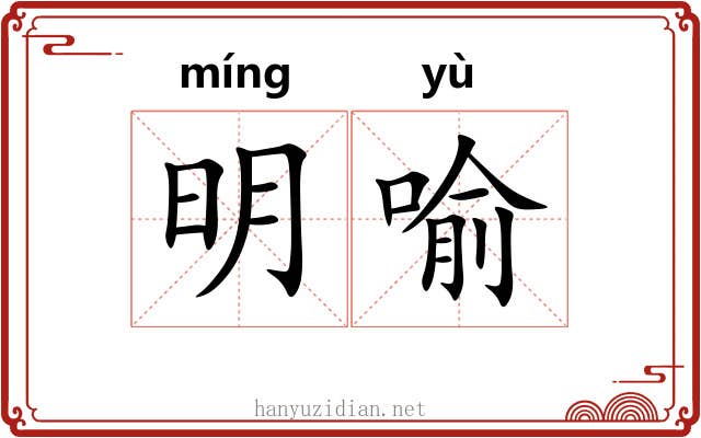 明喻 明喻