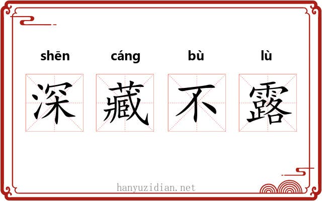 深藏不露 深藏不露