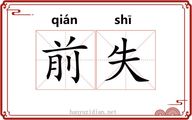 前失 前失