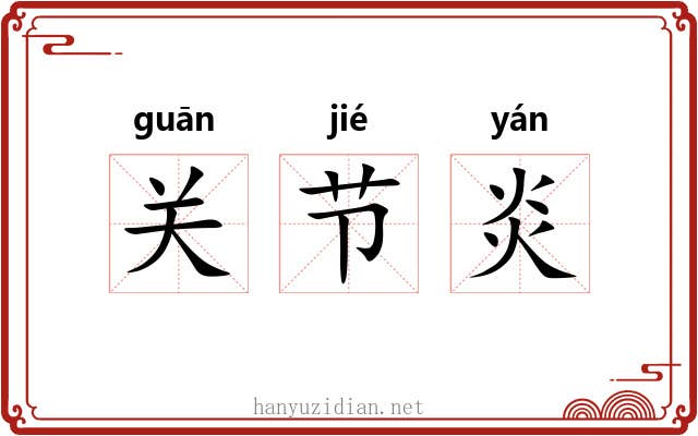 关节炎