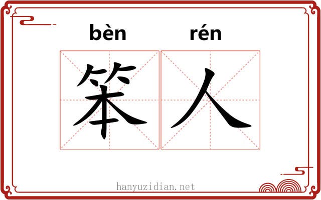 笨人