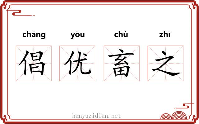 倡优畜之 倡优畜之