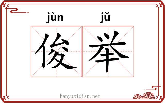 俊举