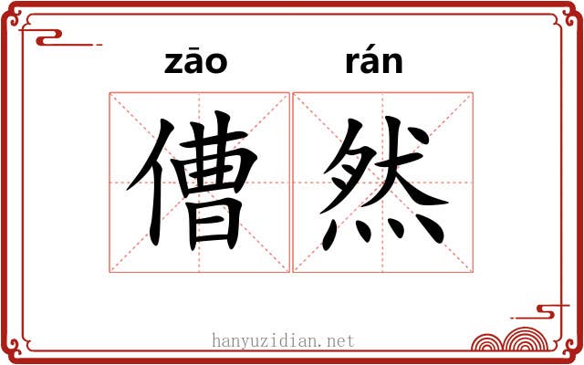 傮然