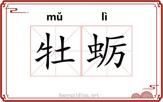 牡蛎