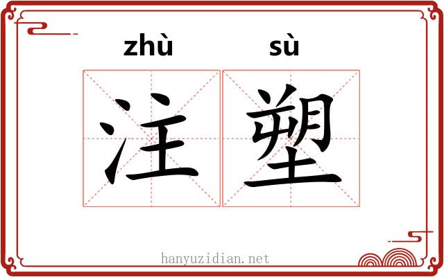 注塑