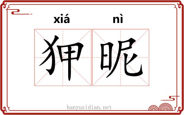 狎昵 狎昵